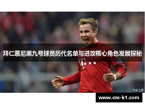 拜仁慕尼黑九号球员历代名单与进攻核心角色发展探秘