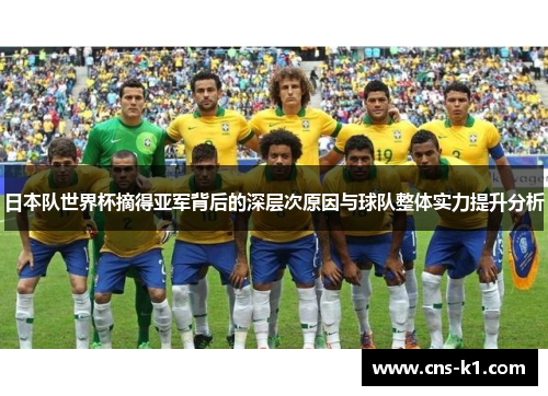日本队世界杯摘得亚军背后的深层次原因与球队整体实力提升分析