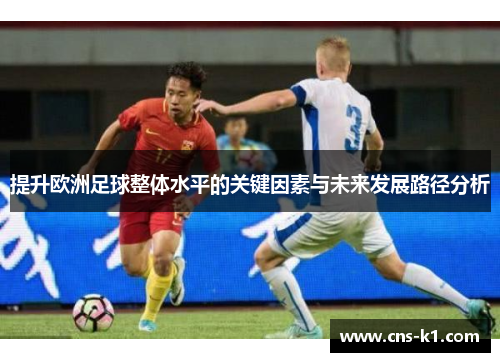 提升欧洲足球整体水平的关键因素与未来发展路径分析