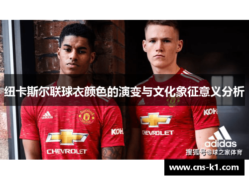 纽卡斯尔联球衣颜色的演变与文化象征意义分析