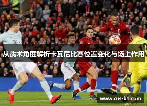 从战术角度解析卡瓦尼比赛位置变化与场上作用