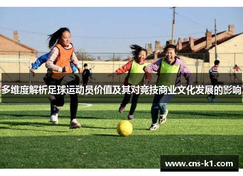 多维度解析足球运动员价值及其对竞技商业文化发展的影响