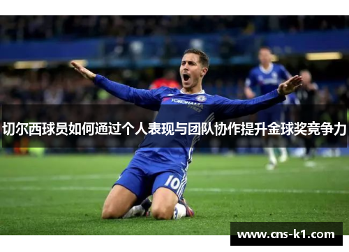 切尔西球员如何通过个人表现与团队协作提升金球奖竞争力