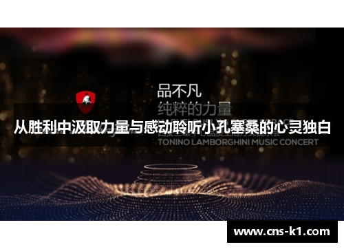 从胜利中汲取力量与感动聆听小孔塞桑的心灵独白