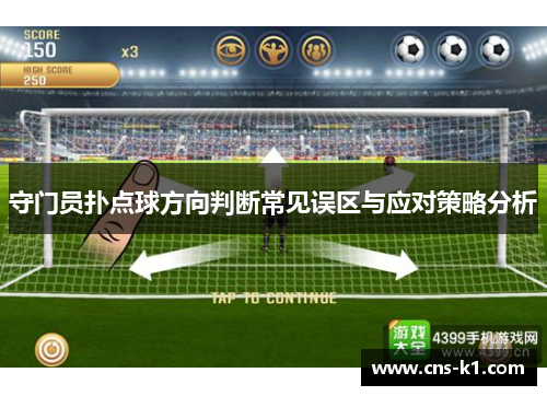 守门员扑点球方向判断常见误区与应对策略分析