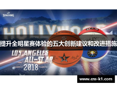提升全明星赛体验的五大创新建议和改进措施