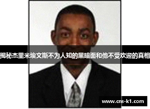 揭秘杰里米埃文斯不为人知的黑暗面和他不受欢迎的真相