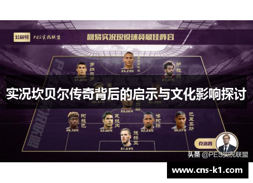 实况坎贝尔传奇背后的启示与文化影响探讨