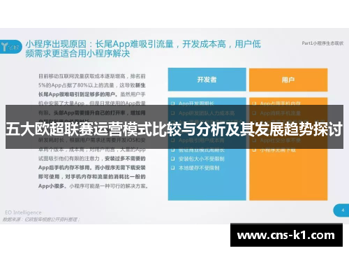 五大欧超联赛运营模式比较与分析及其发展趋势探讨