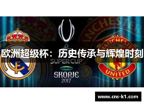 欧洲超级杯：历史传承与辉煌时刻
