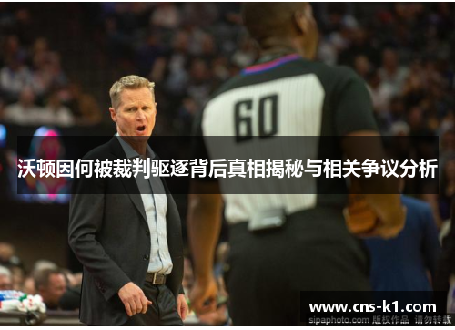 沃顿因何被裁判驱逐背后真相揭秘与相关争议分析