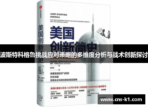波斯特科格鲁挑战应对策略的多维度分析与战术创新探讨