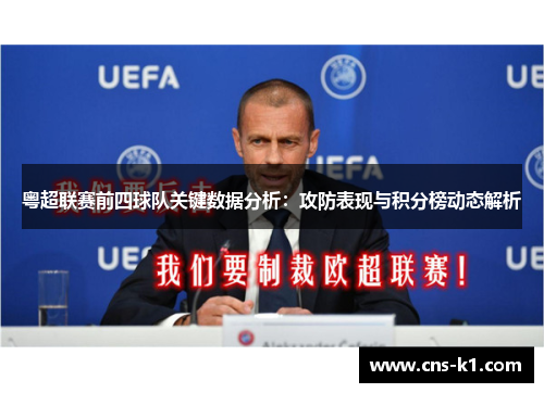 粤超联赛前四球队关键数据分析：攻防表现与积分榜动态解析