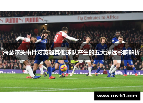 海瑟尔关事件对英超其他球队产生的五大深远影响解析