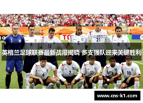 英格兰足球联赛最新战报揭晓 多支强队迎来关键胜利