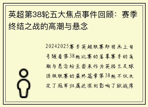 英超第38轮五大焦点事件回顾：赛季终结之战的高潮与悬念