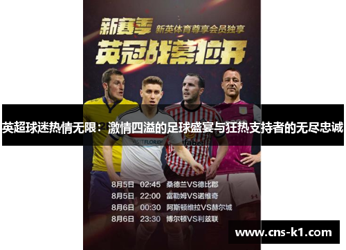 英超球迷热情无限：激情四溢的足球盛宴与狂热支持者的无尽忠诚
