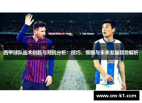 西甲球队战术创新与对抗分析：技巧、策略与未来发展趋势解析