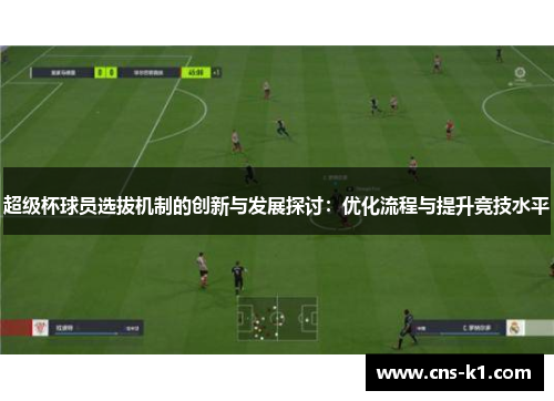 超级杯球员选拔机制的创新与发展探讨：优化流程与提升竞技水平