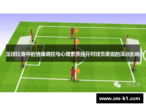 足球比赛中的情绪调控与心理素质提升对球员表现的深远影响