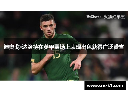 迪奥戈·达洛特在英甲赛场上表现出色获得广泛赞誉