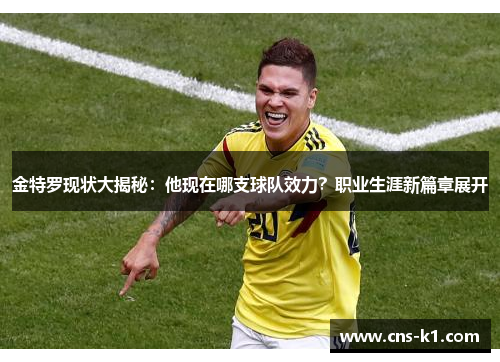 金特罗现状大揭秘：他现在哪支球队效力？职业生涯新篇章展开