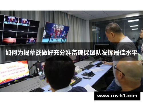 如何为揭幕战做好充分准备确保团队发挥最佳水平