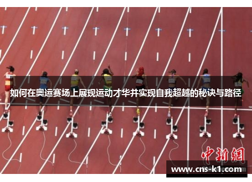 如何在奥运赛场上展现运动才华并实现自我超越的秘诀与路径