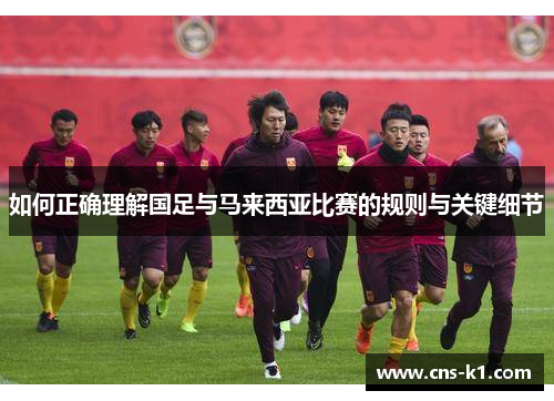 如何正确理解国足与马来西亚比赛的规则与关键细节
