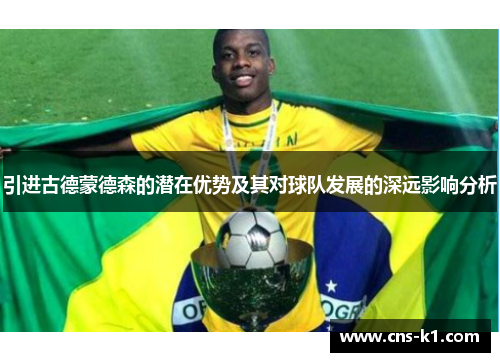 引进古德蒙德森的潜在优势及其对球队发展的深远影响分析