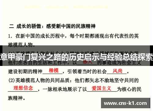 意甲豪门复兴之路的历史启示与经验总结探索