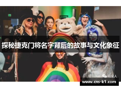 探秘捷克门将名字背后的故事与文化象征