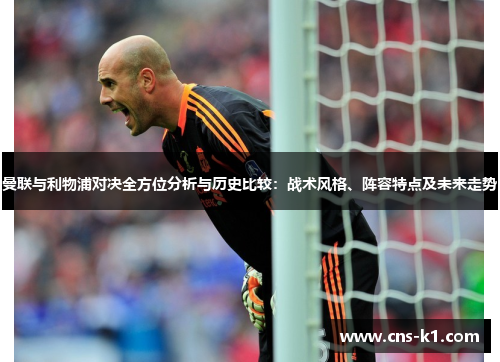 曼联与利物浦对决全方位分析与历史比较：战术风格、阵容特点及未来走势