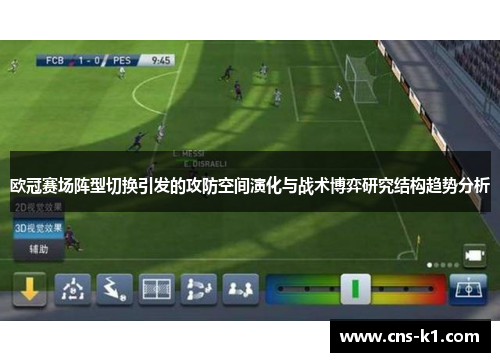 欧冠赛场阵型切换引发的攻防空间演化与战术博弈研究结构趋势分析