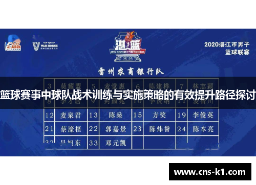 篮球赛事中球队战术训练与实施策略的有效提升路径探讨