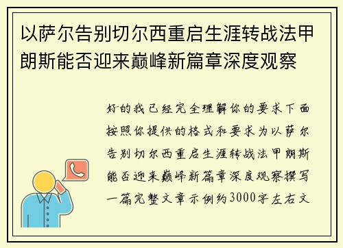 以萨尔告别切尔西重启生涯转战法甲朗斯能否迎来巅峰新篇章深度观察