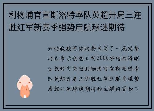 利物浦官宣斯洛特率队英超开局三连胜红军新赛季强势启航球迷期待