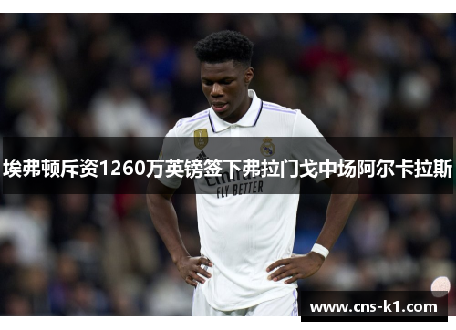 埃弗顿斥资1260万英镑签下弗拉门戈中场阿尔卡拉斯