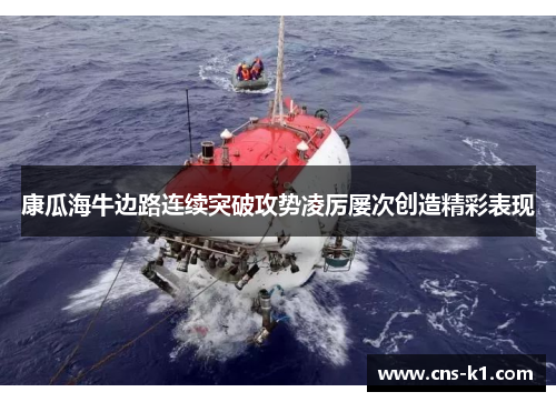 康瓜海牛边路连续突破攻势凌厉屡次创造精彩表现