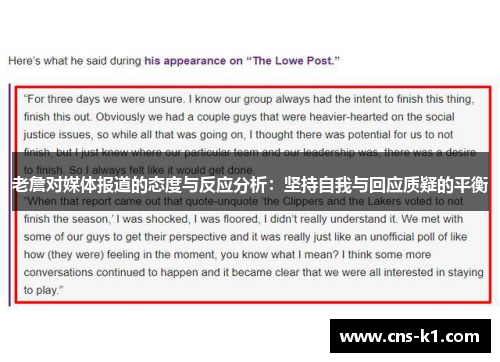 老詹对媒体报道的态度与反应分析：坚持自我与回应质疑的平衡