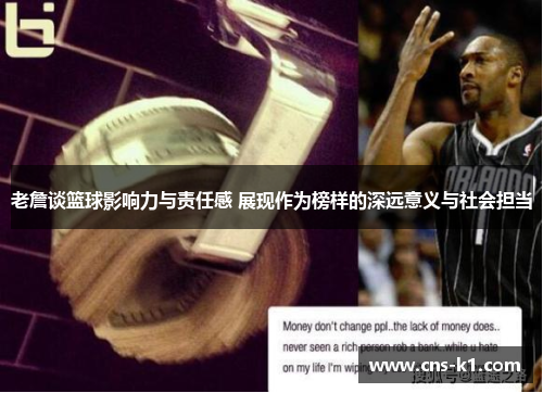 老詹谈篮球影响力与责任感 展现作为榜样的深远意义与社会担当
