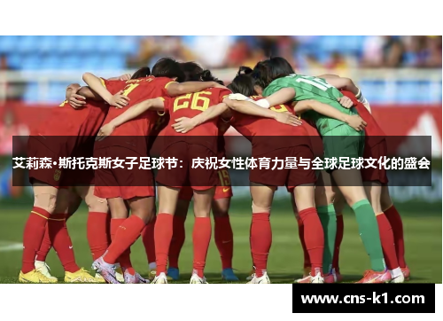 艾莉森·斯托克斯女子足球节：庆祝女性体育力量与全球足球文化的盛会