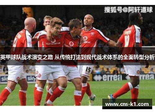 英甲球队战术演变之路 从传统打法到现代战术体系的全面转型分析