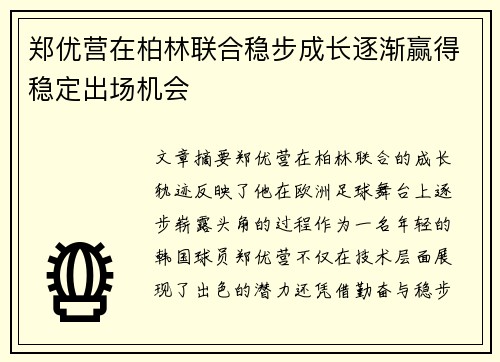郑优营在柏林联合稳步成长逐渐赢得稳定出场机会