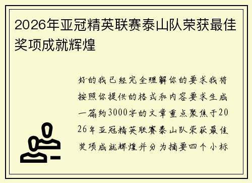 2026年亚冠精英联赛泰山队荣获最佳奖项成就辉煌
