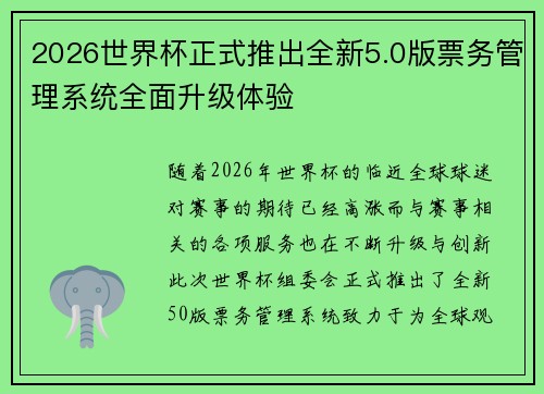 2026世界杯正式推出全新5.0版票务管理系统全面升级体验
