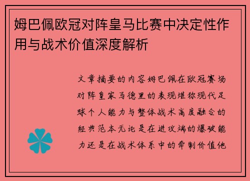 姆巴佩欧冠对阵皇马比赛中决定性作用与战术价值深度解析