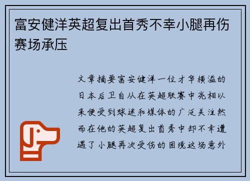 富安健洋英超复出首秀不幸小腿再伤赛场承压