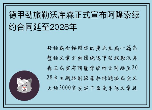 德甲劲旅勒沃库森正式宣布阿隆索续约合同延至2028年