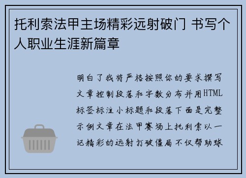 托利索法甲主场精彩远射破门 书写个人职业生涯新篇章
